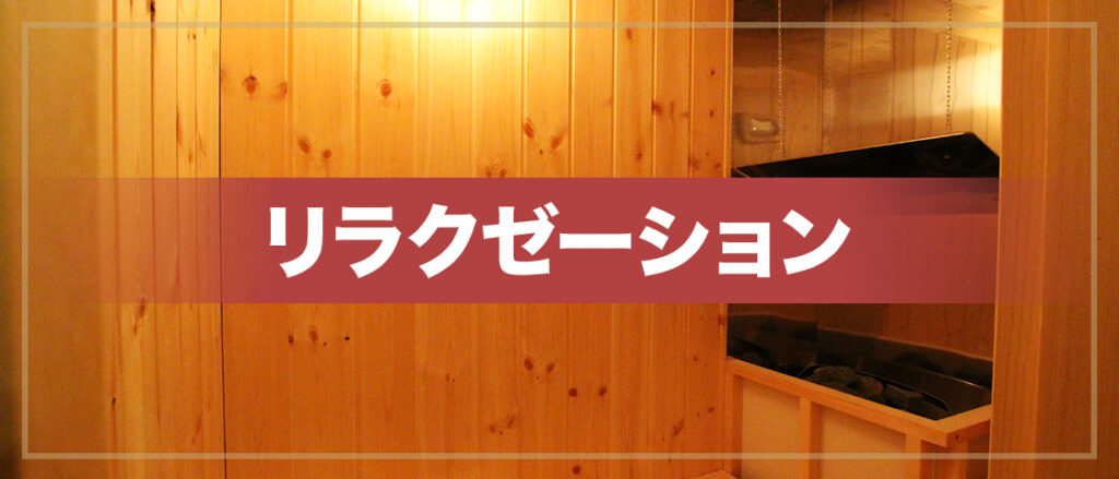 うららのサウナ